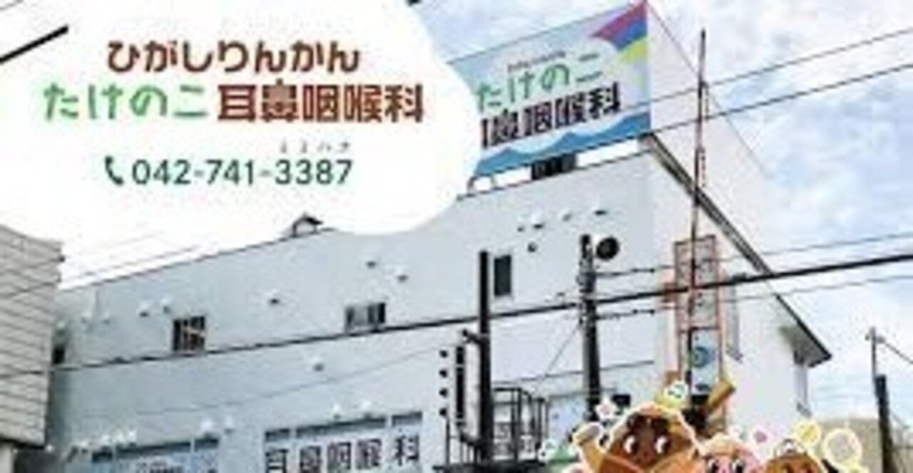 ひがしりんかんたけのこ耳鼻咽喉科      竹村 栄毅 理事長殿