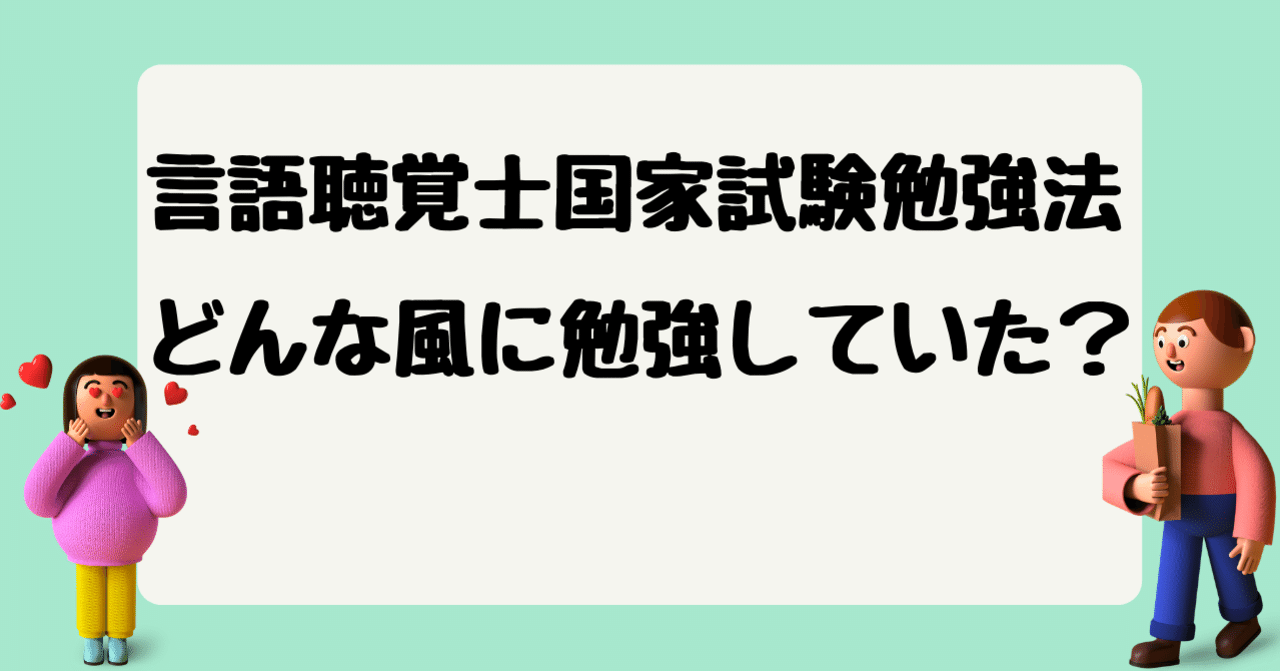 言語聴覚士国家試験勉強法 どんな風に勉強していた ヒルムー 言語聴覚士 Note