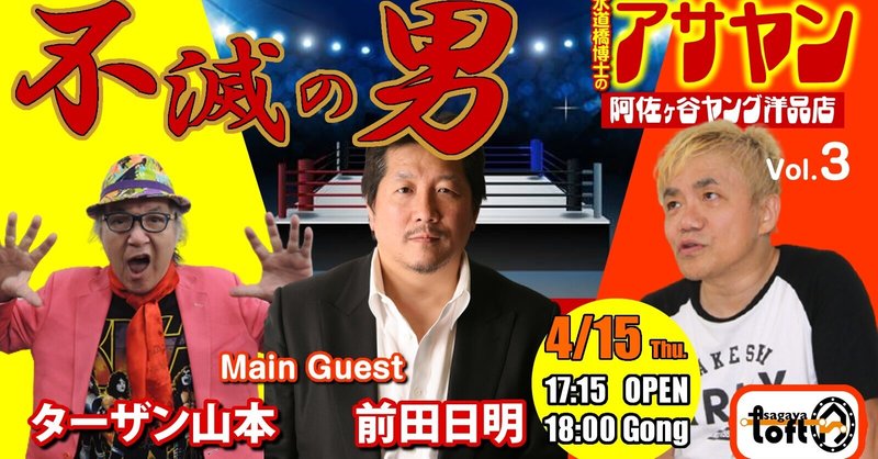 4 15 前編 アサヤンvol ３開催 不滅の男 前田日明 ターザン山本 Hakase Note