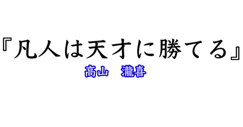 高山瀧喜　『凡人は天才に勝てる』