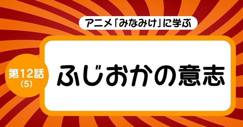 2つのストーリーが合流して予想外の結末に至る！！｜【第12話（5）：ふじおかの意志】「みなみけ」を三幕構成で分析する