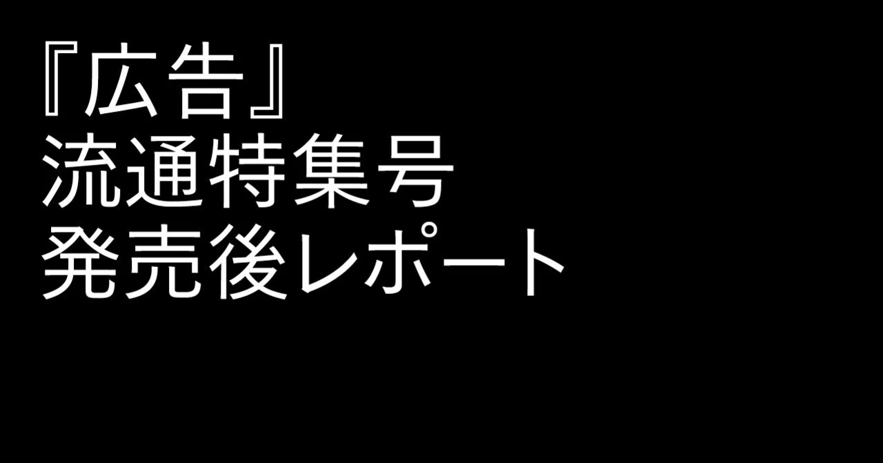 流通特集号」発売前後のできごと全記録｜雑誌『広告』