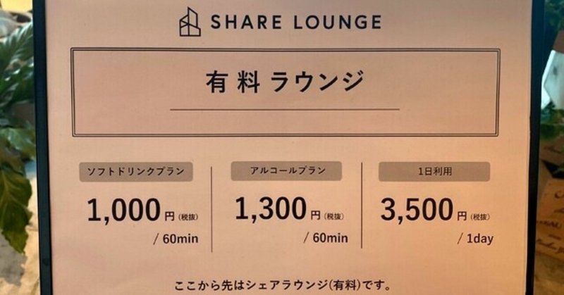 TSUTAYA SHARE LOUNGE渋谷がアルコールプランによって仕事する人にはうーん・・・な件。