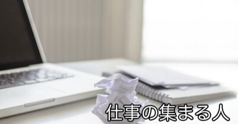 仕事の集まる人の特徴とは nobu taba note