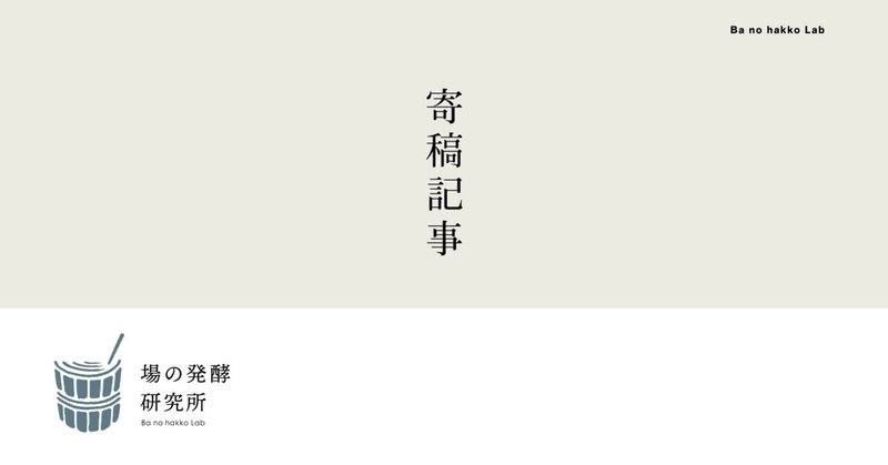 【寄稿者：間藤まりの】「同じ」と「ちがう」。小さな違和感に耳を傾けていきたい（寄稿記事vol.3）