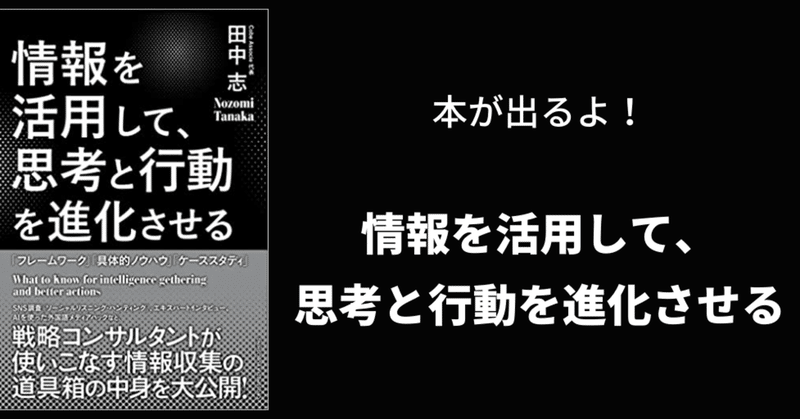 私が書いた本、『情報を活用して、思考と行動を進化させる』が発売されます