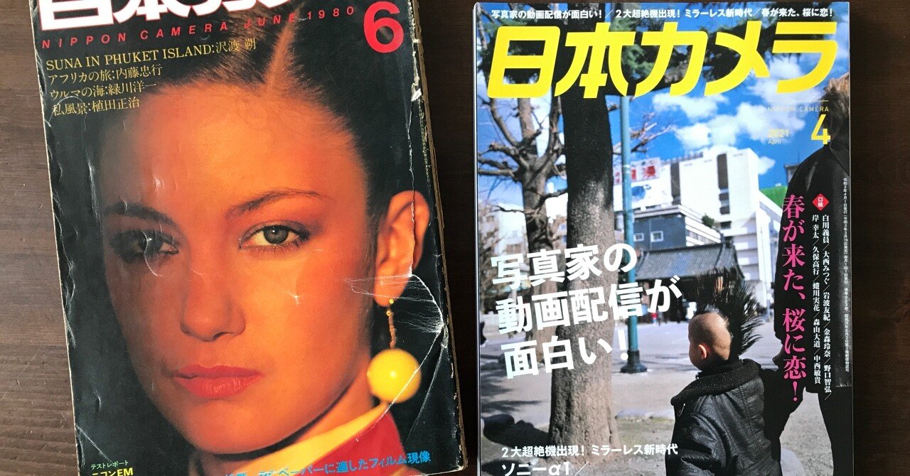 日本カメラ」休刊の報に接し(記事の一部は書き換え更新します )｜大西