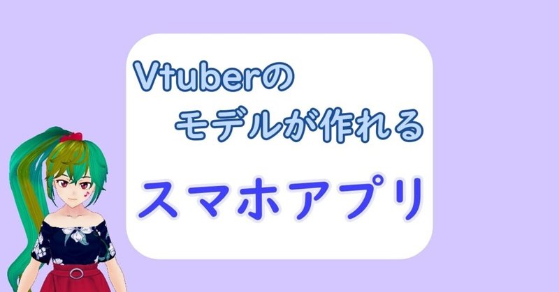 スマホでのvtuberのモデルの作り方は アプリでキャラメイクが可能なもの一覧 狐崎まめこ ボイトレvtuber Note