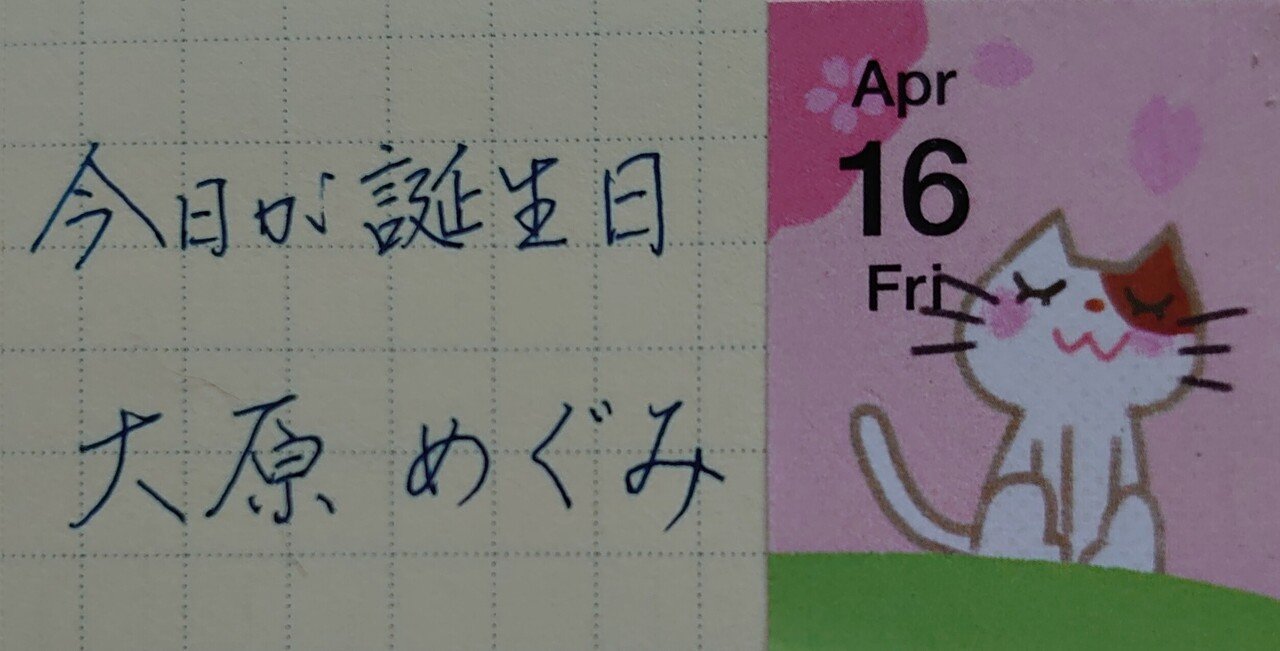 誕生日を文字でお祝い 4月16日生まれの大原めぐみさんを書いてみた Ayumi Okabe Note 誕生日を文字でお祝い 4月16日生まれの大原めぐみさんを書いてみた Ayumi Okabe Note