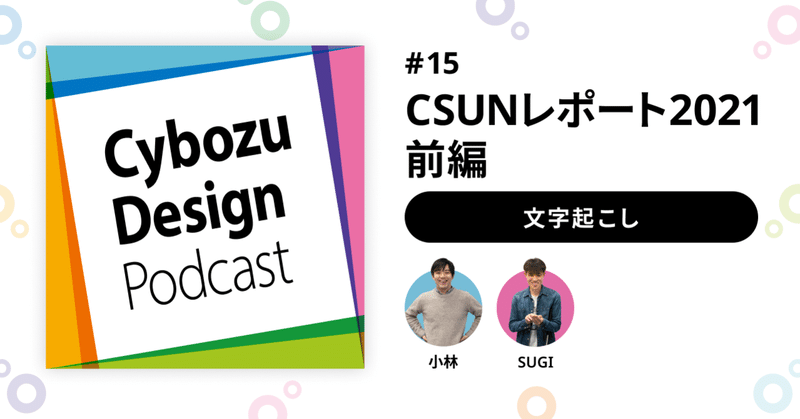 記事のヘッダー画像：CSUNレポート2021（前編）#CybozuDesignPodcast