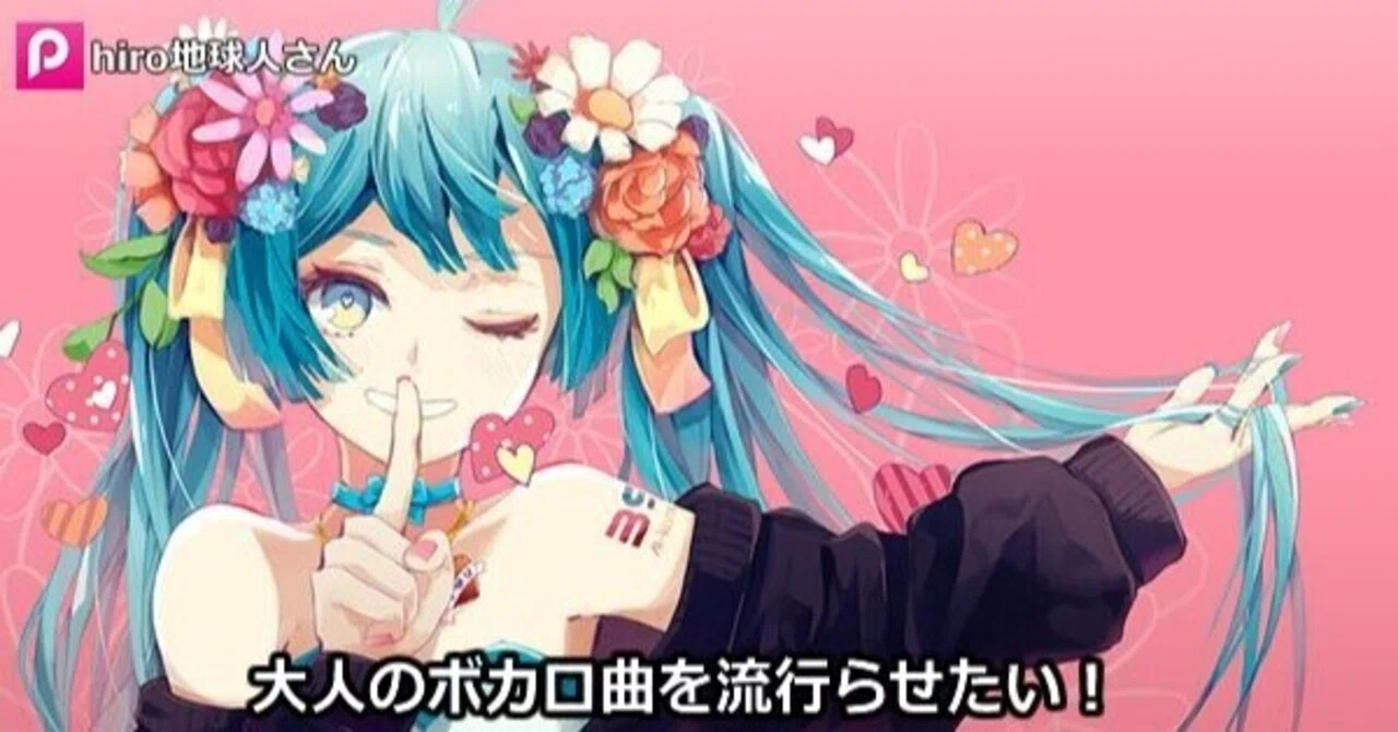 雑記 大人のボカロ曲を流行らせたい 作曲日記 勇往邁進 ナナモカムイpのブログ Note