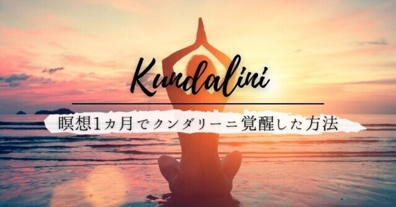 クンダリーニ覚醒方法 僕が瞑想1カ月で成功したやり方を完全公開 Rural Retreat Note クンダリーニ覚醒方法 僕が瞑想1カ月で成功したやり方を完全公開 Rural Retreat Note