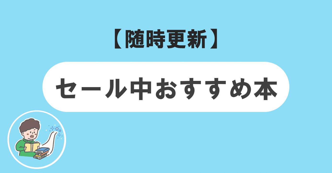 随時更新 現在セール中のおすすめ本をまとめました 積立てるぞう 大学生投資家とお金の勉強 Note