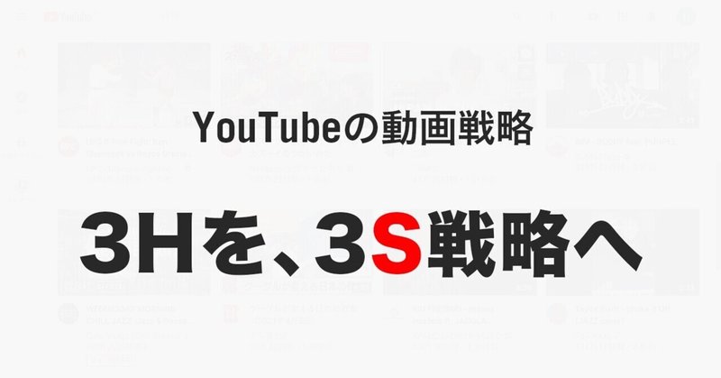 YouTubeの動画戦略「3Hを、3S戦略へ」