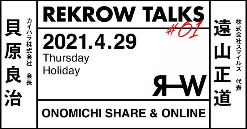 トークイベント「REKROW TALKS #01」ゲスト：遠山 正道さん×貝原 良治さん　　会場観覧者エントリー開始