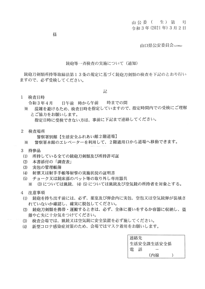 狩猟免許 銃猟デビューへの道 26 銃砲等一斉検査 我長州人 時々狩人 極稀釣人 Nido ウベノス Note 狩猟免許 銃猟デビューへの道 26 銃砲等一斉検査 我長州人 時々狩人 極稀釣人 Nido ウベノス Note
