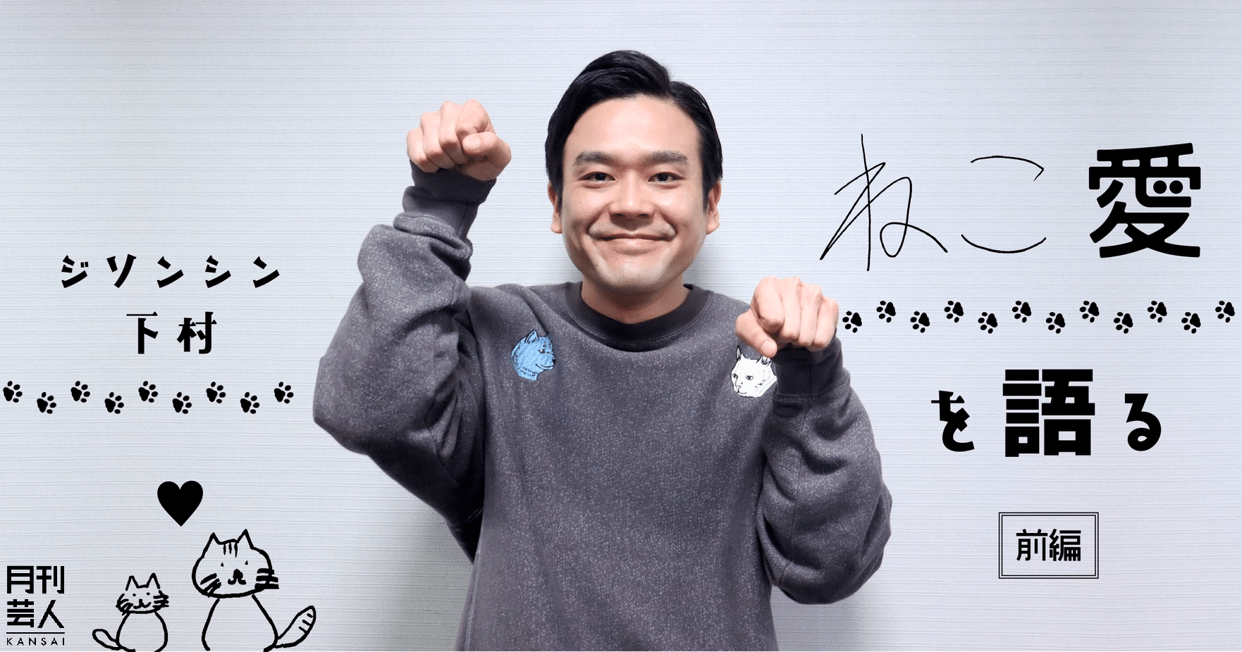 ねこ愛を語る ジソンシン下村 前編 月刊芸人 Note ねこ愛を語る ジソンシン下村 前編 月刊芸人 Note