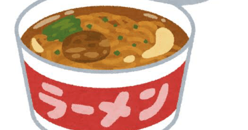 カップラーメンを2年間禁止した結果 ぴぴ 22卒就活生の毎日ブログ Note カップラーメンを2年間禁止した結果 ぴぴ 22卒就活生の毎日ブログ Note