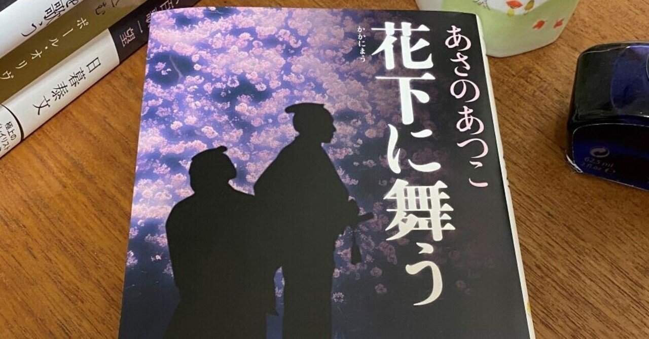謹呈 弥勒シリーズ 最新刊 花下に舞う あさのあつこ著 ２０２１年３月３１日 光文社刊 かんじい Note