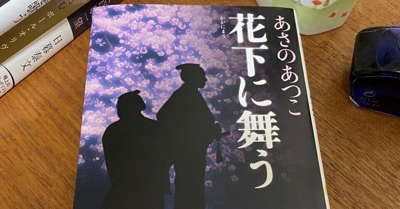 謹呈 弥勒シリーズ 最新刊 花下に舞う あさのあつこ著 ２０２１年３月３１日 光文社刊 かんじい Note