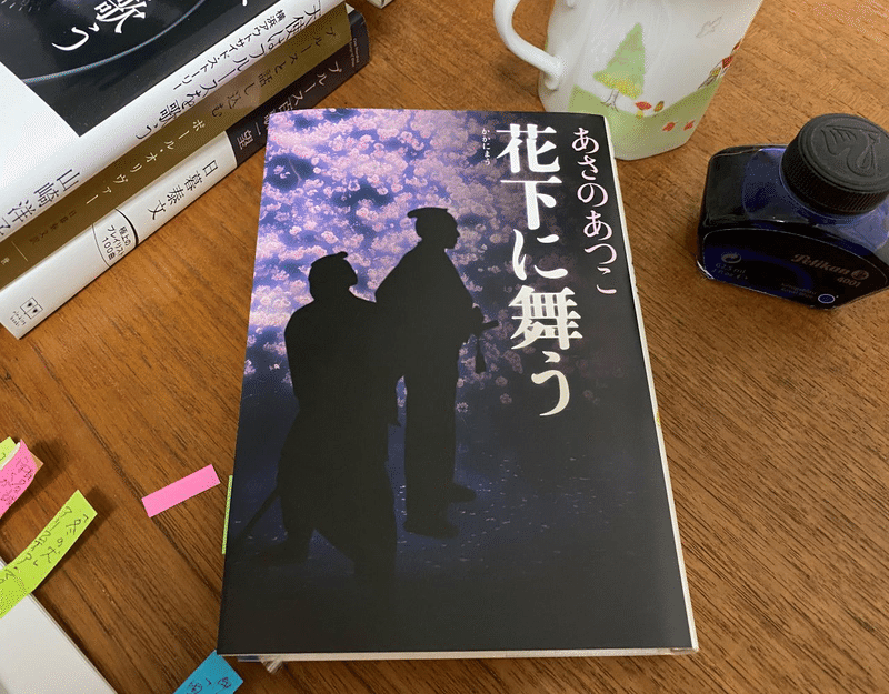 謹呈 弥勒シリーズ 最新刊 花下に舞う あさのあつこ著 ２０２１年３月３１日 光文社刊 かんじい Note
