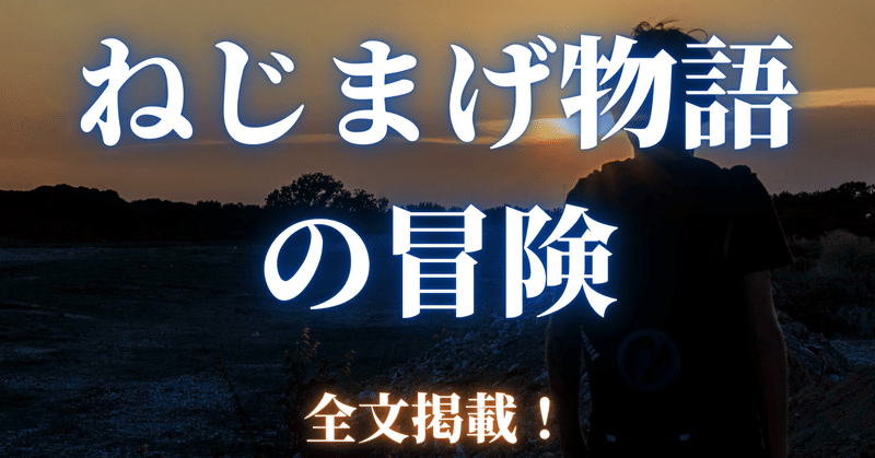 ねじまげ物語の冒険 全文掲載 Audiobookchannel Note ねじまげ物語の冒険 全文掲載 Audiobookchannel Note