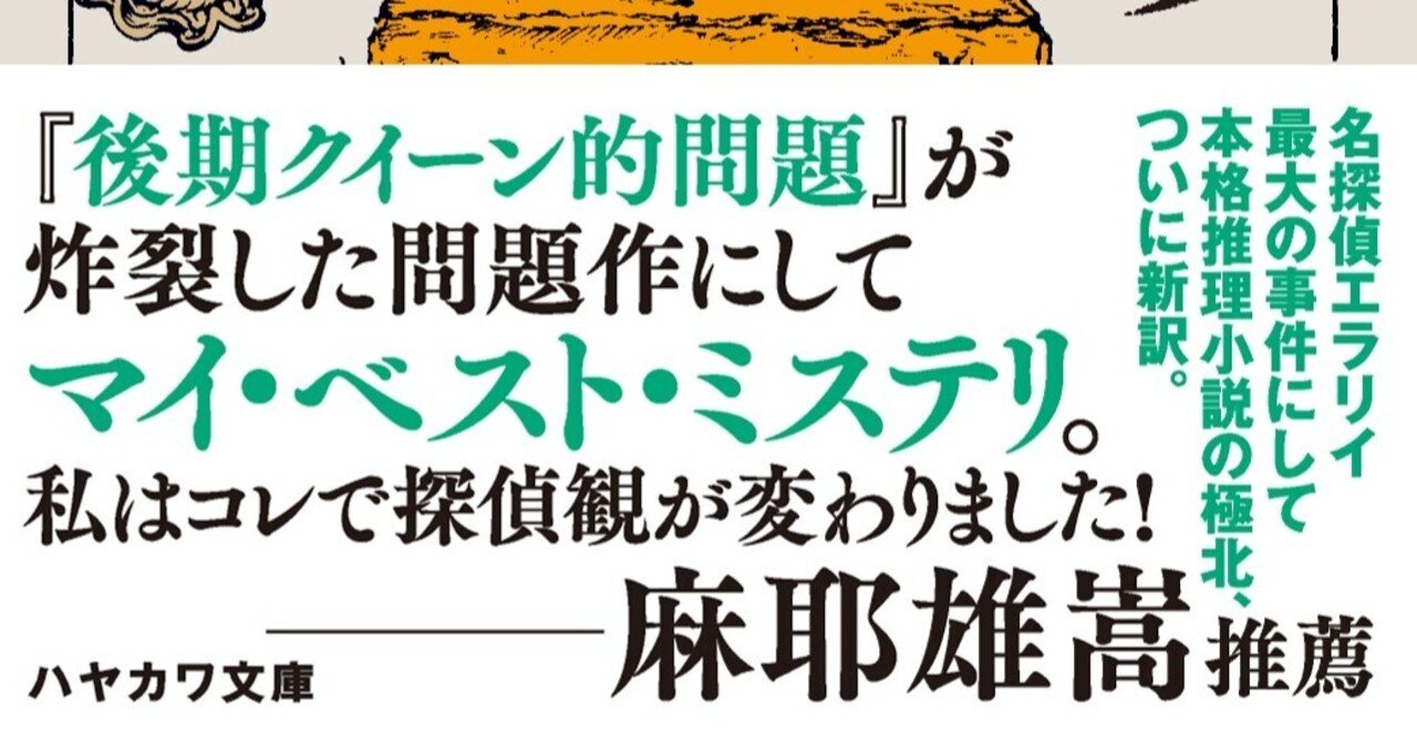 ミステリ界の巨匠による大問題作 エラリイ クイーン 十日間の不思議 新訳版 飯城勇三氏によるnote版解説 全文公開 Hayakawa Books Magazines B