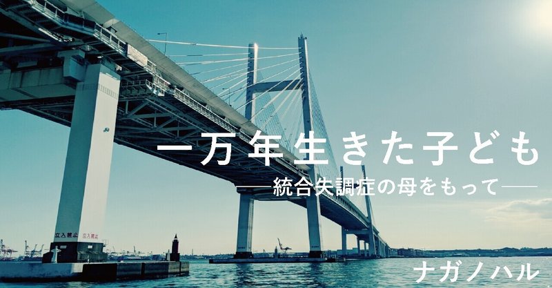 一万年生きた子ども――統合失調症の母をもって｜ 第2回 留年 ...