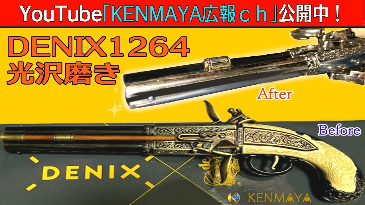 光沢磨き】Denix1264 古式銃レプリカを磨いてみた