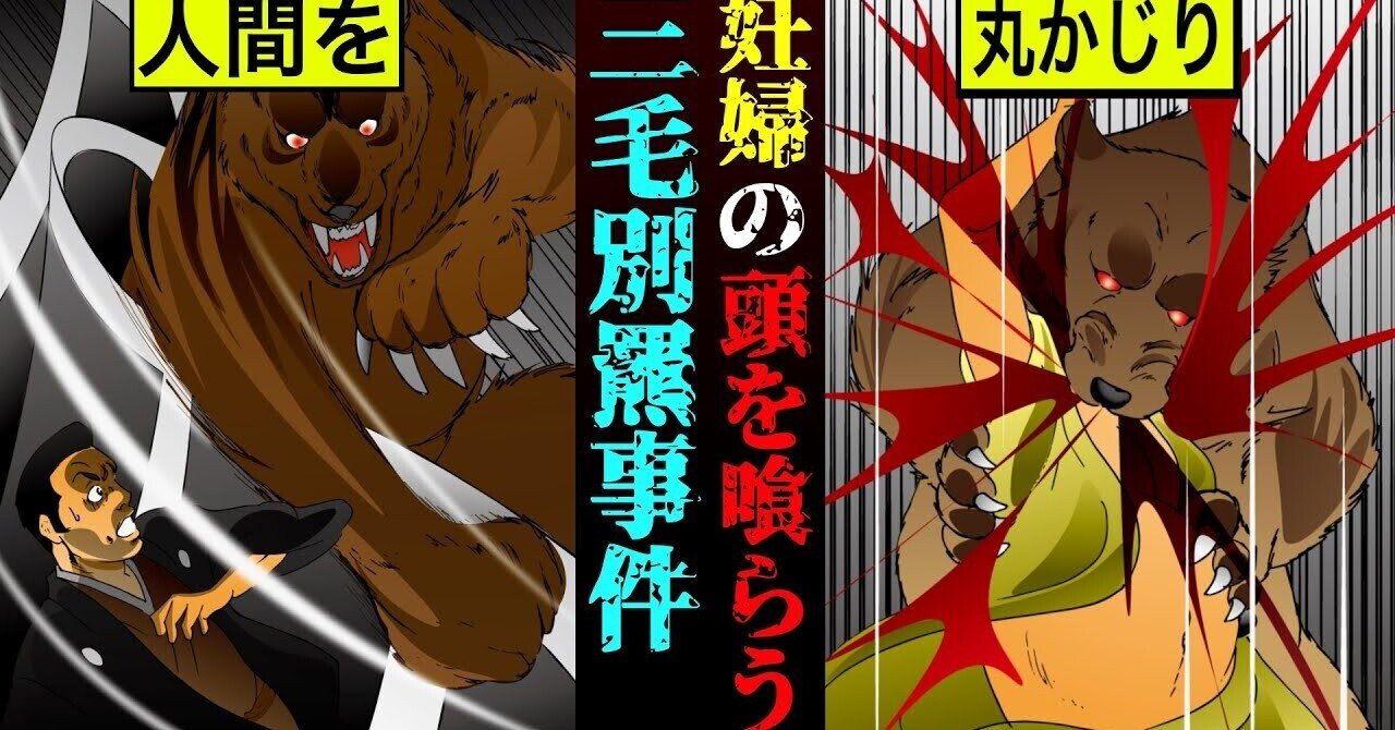 実話 妊婦を頭から喰らう 日本最大の熊事件 三毛別羆事件 とは 漫画 雑学王子トリビアーン Note