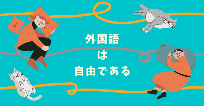 外国語の解放感