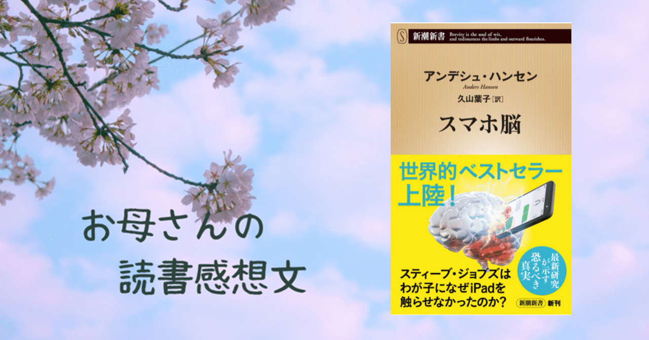お母さんの読書感想文 スマホ脳 まったり屋ベティ Note