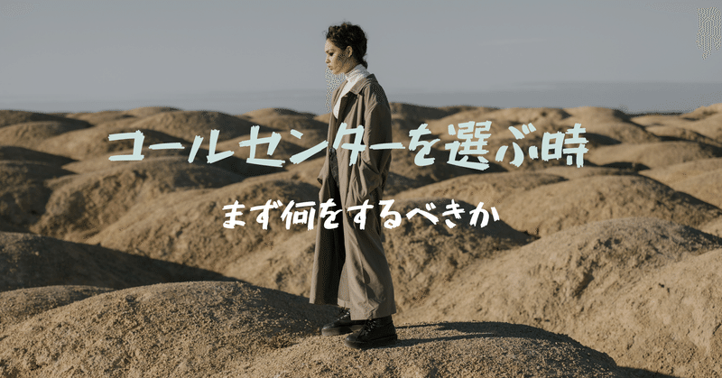 コールセンターを選んだ後に「思ってたのと違った」とならないようにするために、準備すること～200社の運用実績から語る②