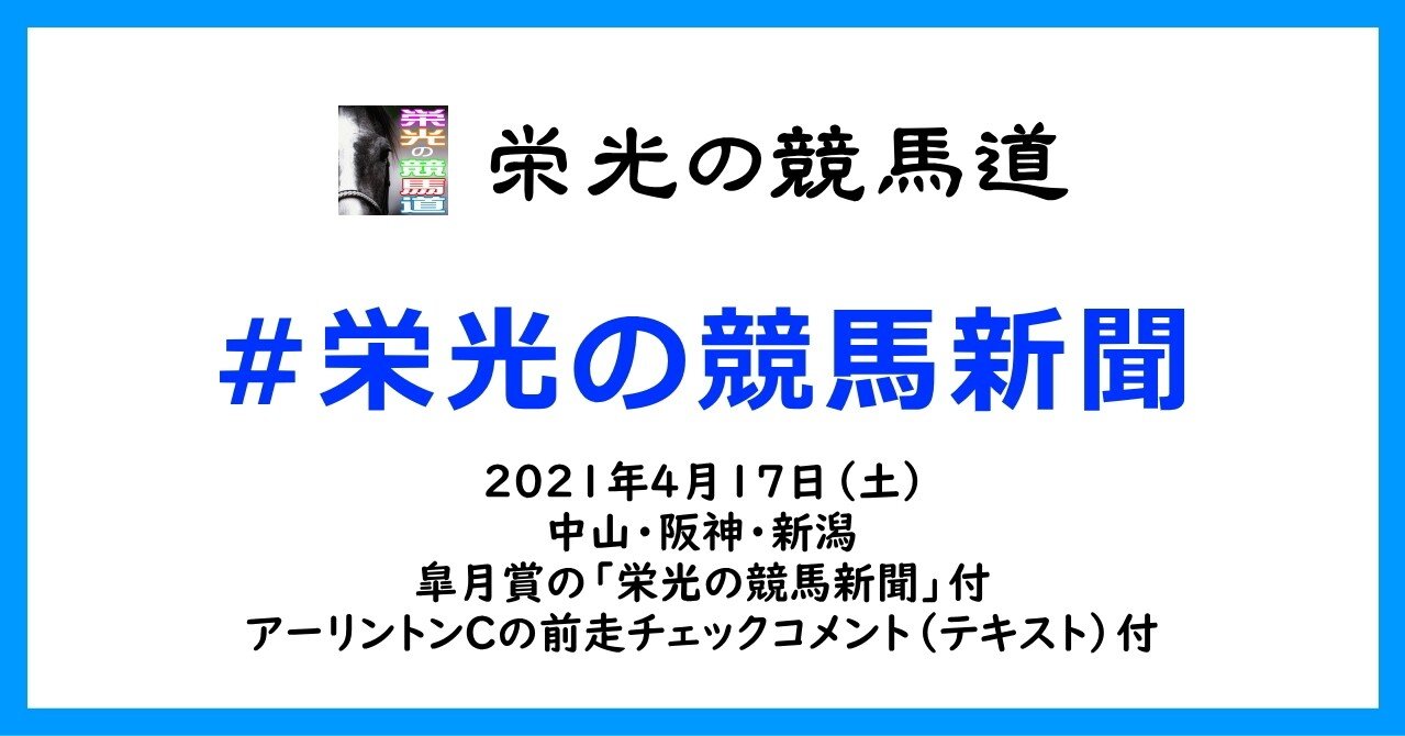 栄光の競馬新聞 21年4月17日 土 中山 阪神 新潟競馬場と 皐月 賞の 栄光の競馬新聞 と アーリントンcの前走チェックコメント紹介 栄光の競馬道note菅田英治 Note 栄光の競馬新聞 21年4月17日 土 中山 阪神 新潟競馬場と 皐月 賞の 栄光の競馬新聞 と アーリントンcの前走チェックコメント紹介 栄光の競馬道note菅田英治 Note