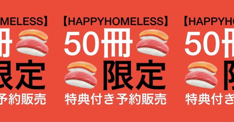 とある雑誌の6月号(5/1発売)にて🍣ホームレス小谷(元)夫妻【 HAPPY HOMELESS 】作品が🍣なんと『表紙』に決定しました🍣出版社にはナイショで🍣限定特典付🍣50冊🍣予約販売します！！！