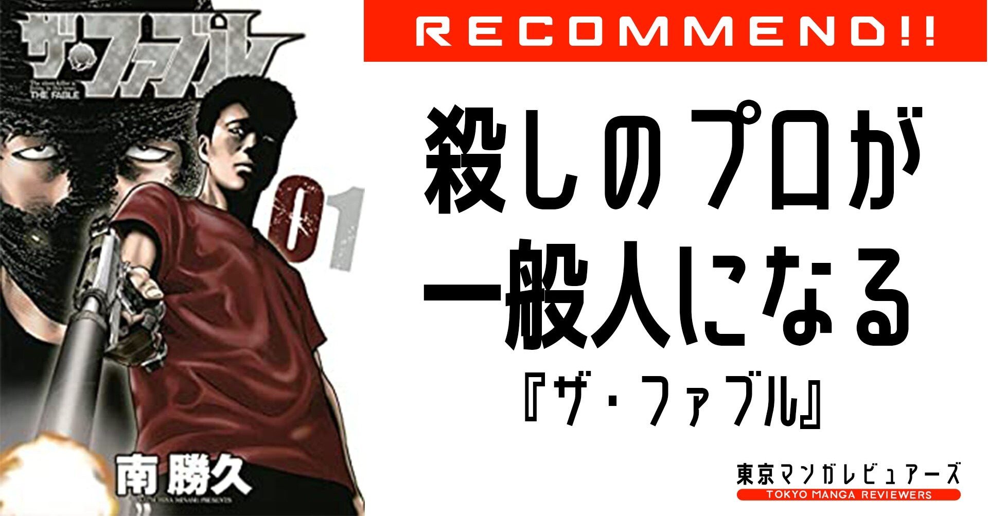 あなたの周りにもいるかもしれない 日常に潜む殺し屋を見分ける方法 ザ ファブル 東京マンガレビュアーズ あなたの周りにもいるかもしれない 日常に潜む殺し屋を見分ける方法 ザ ファブル 東京マンガレビュアーズ