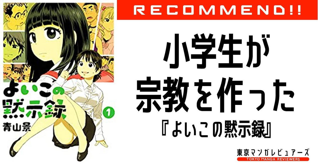 小学4年生の男の子が1年掛けて考えた 宗教のつくり方 に ゴルスタ炎上 に似た狂気と異様さを感じる よいこの黙示録 東京マンガレビュアーズ