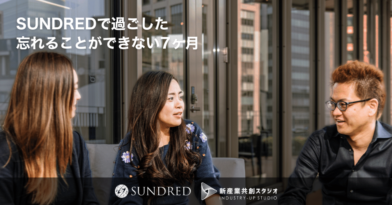 SUNDREDで過ごした忘れることができない7ヶ月｜新産業のアクセラ
