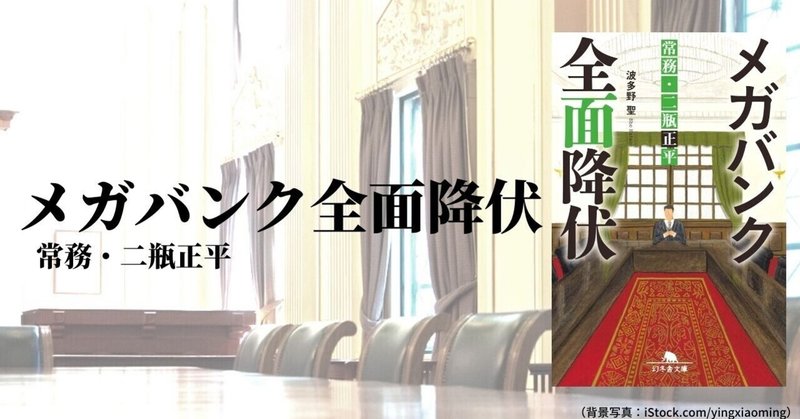 珠季は一人 二瓶や桂との過去に思いを巡らせながら 5 メガバンク全面降伏 常務 二瓶正平 幻冬舎 電子書籍 Note