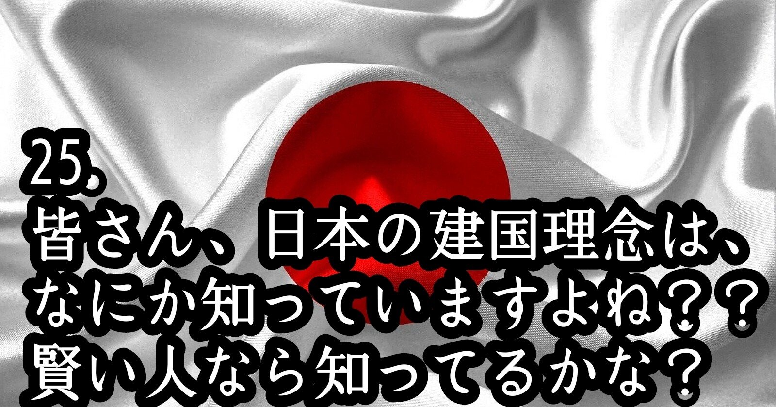 25 皆さん 日本の建国理念は なにか知っていますよね 賢い人なら知ってるかな 真実を求める者 Note