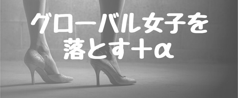 グローバル女子を落とす A Japotina ペルー Note