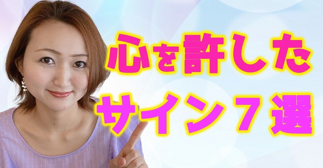 女性が心を許した時に見せるサイン 藤崎すみれ Note