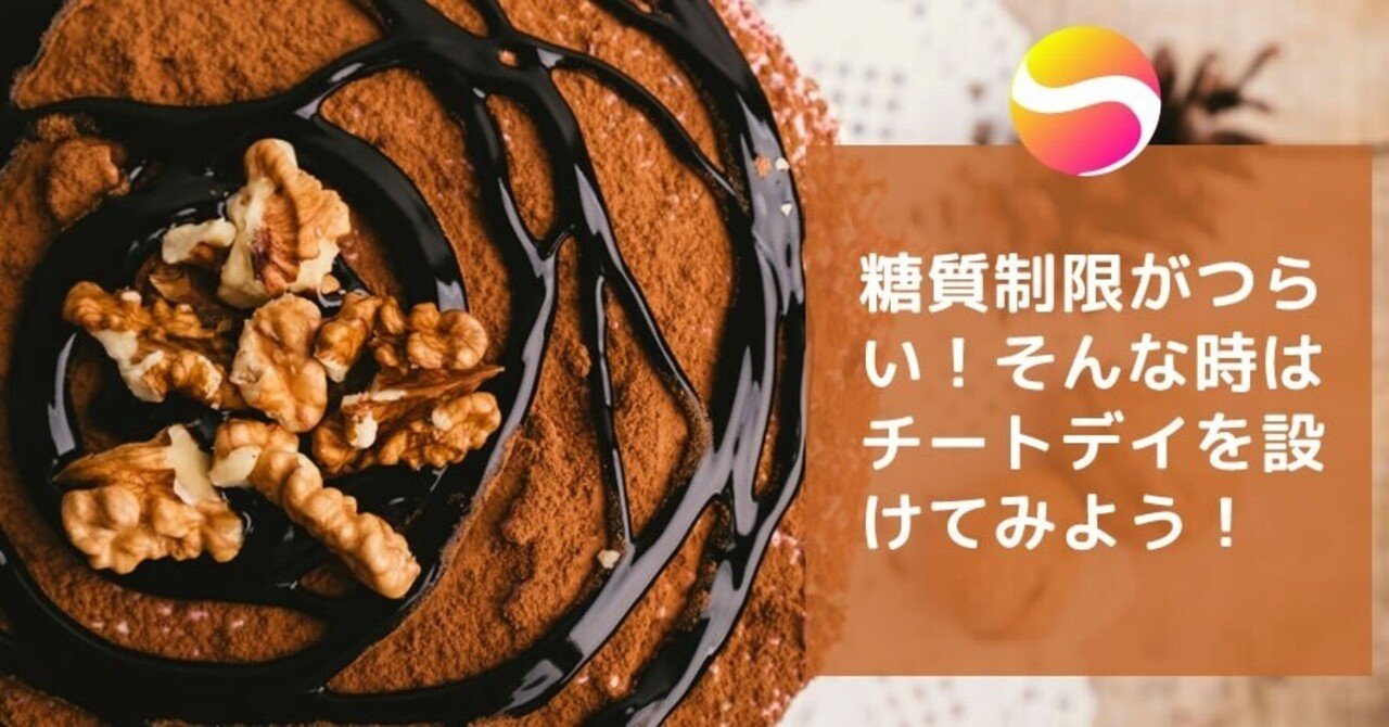 糖質制限が辛い そんな時はチートデイを設けてみよう 糖質制限ダイエットshiru2 note