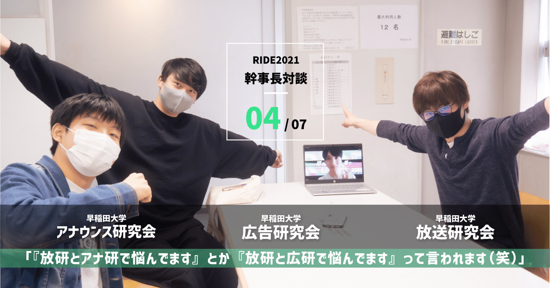 幹事長対談 広研 放研 アナ研 早稲田合同新歓公演ride Note