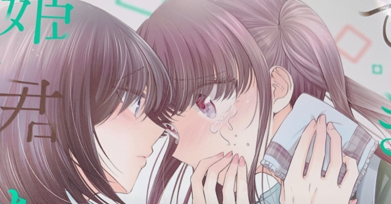 できそこないの姫君たち の新着タグ記事一覧 Note つくる つながる とどける
