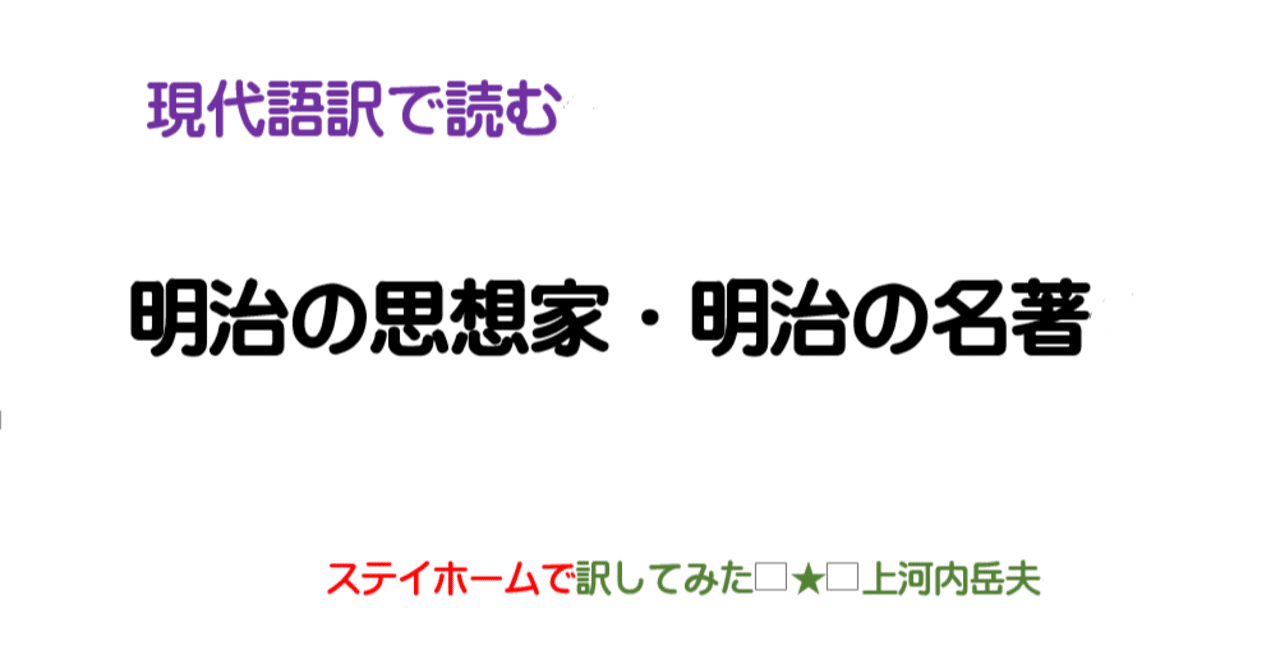 福田英子 妾の半生涯 現代語訳 上河内岳夫 Note