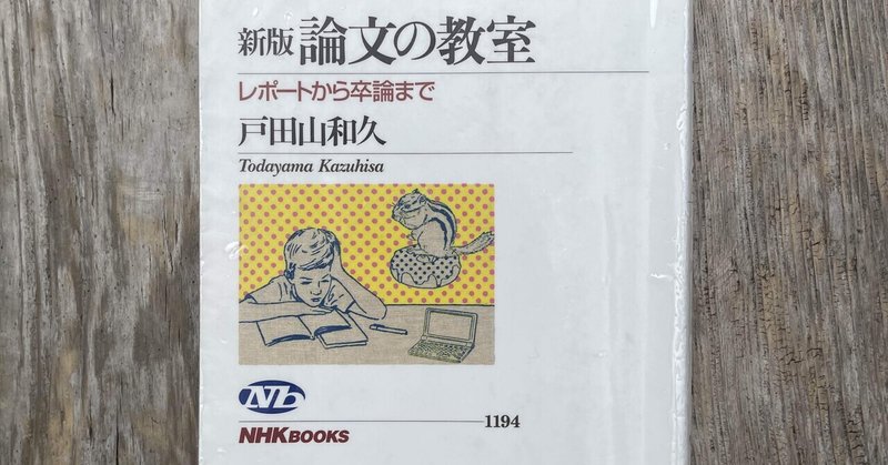 リポートとは…？リポートから卒論の書き方についての本を読んだのでメモ