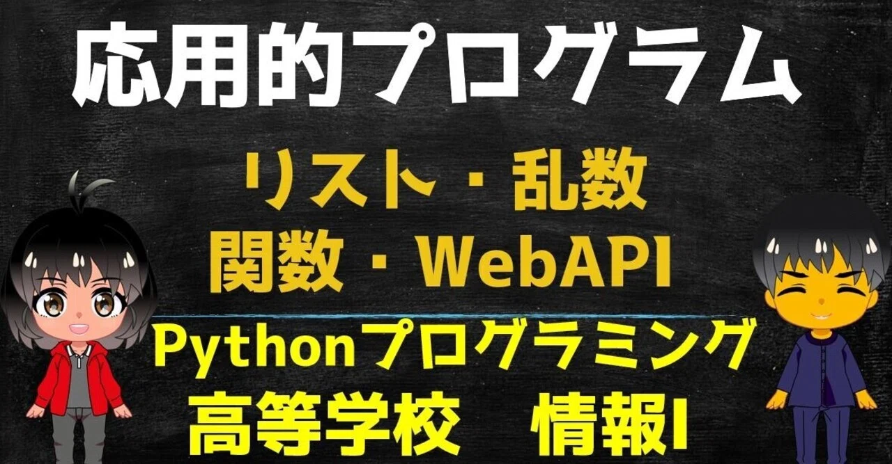 高校情報1】応用的プログラム（Pythonプログラミング リスト・乱数