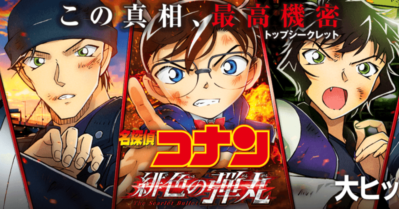劇場版名探偵コナン緋色の弾丸の感想 考察 雑感 Kakun Note