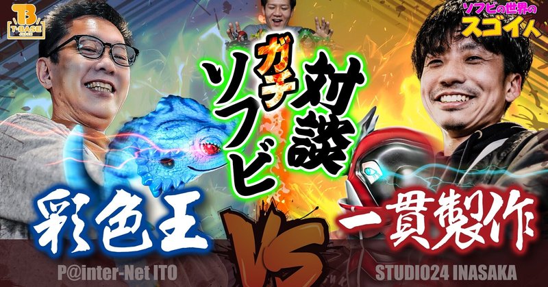 【ソフビの世界のスゴイ人Vol.5】#02 ソフビ作家同士の激アツトーク!現代アート、クリエイターズ・ソフビの本当の楽しみ方とは!?【スタジオニーヨン ペインターネット】